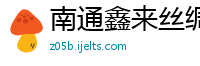 南通鑫来丝绸制衣有限公司